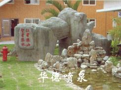 假山，風水球
