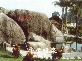 假山，風水球